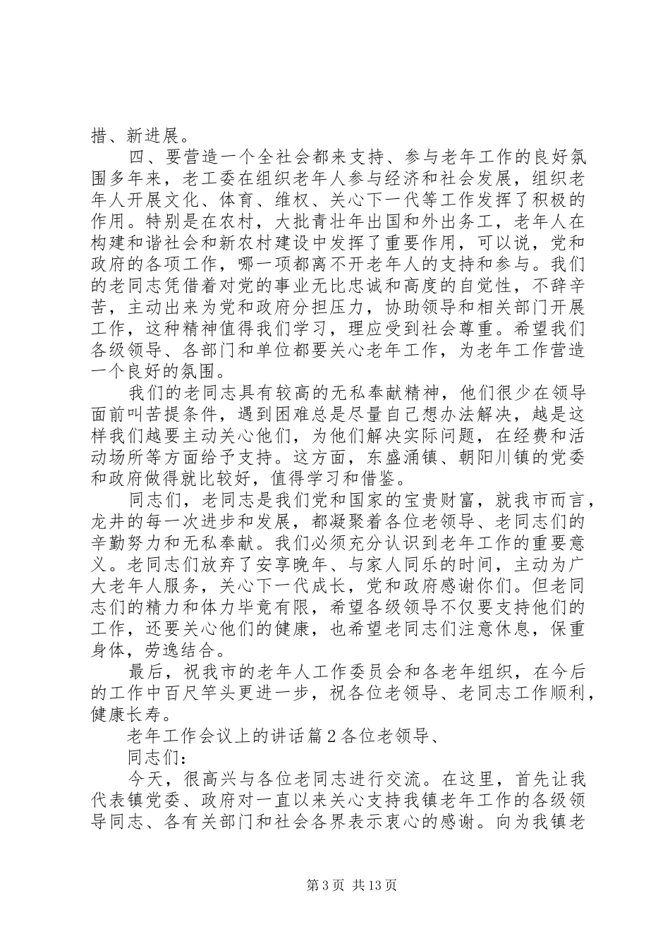 老年工作会议上的讲话发言_第3页
