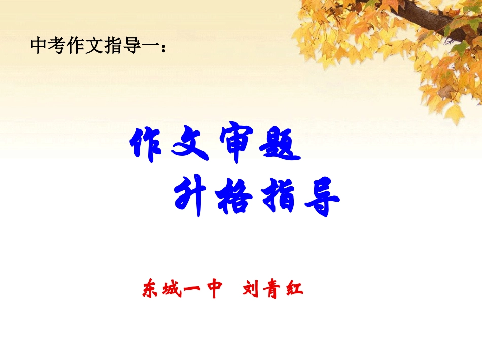 作文审题升格指导_第1页