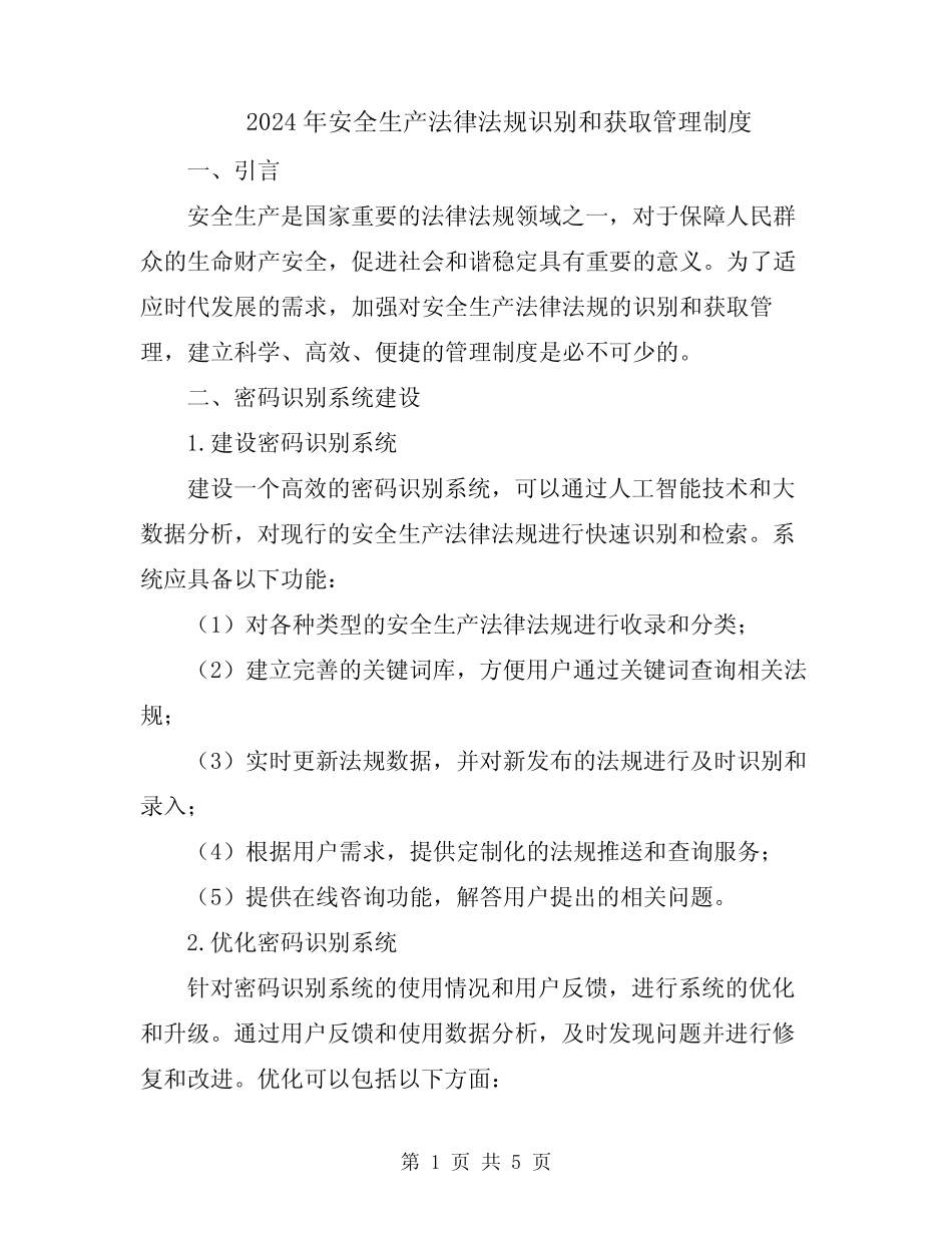 2024年安全生产法律法规识别和获取管理制度 _第1页