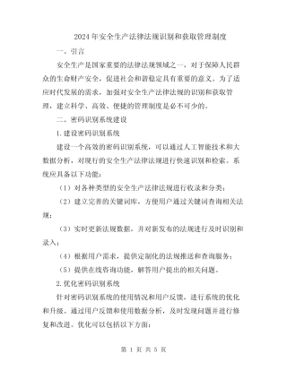 2024年安全生产法律法规识别和获取管理制度 