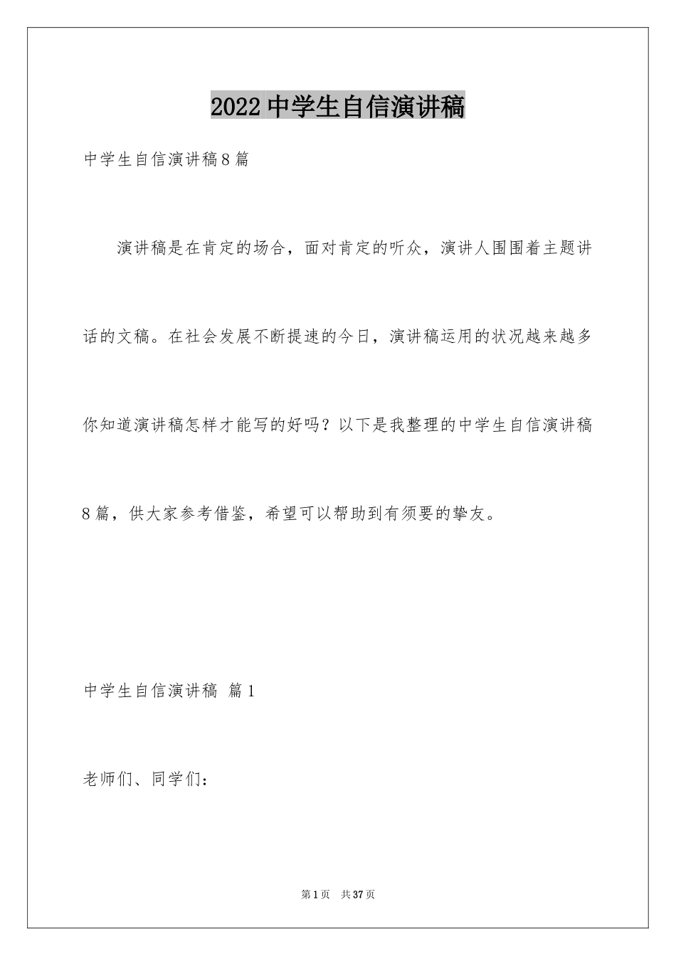 2024中学生自信演讲稿_9_第1页