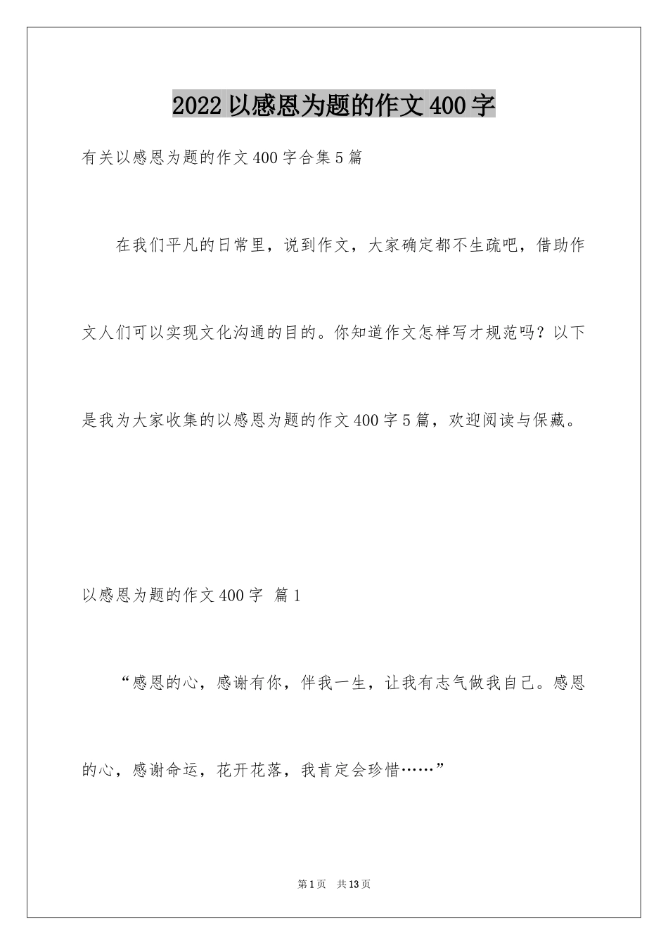 2024以感恩为题的作文400字_第1页