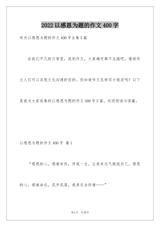 2024以感恩为题的作文400字