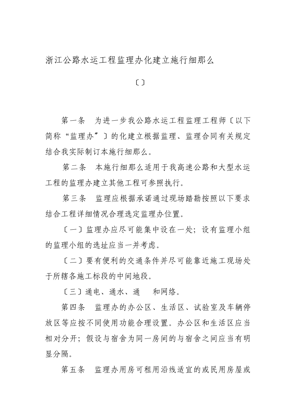 浙江省公路水运工程监理办标准化建设实施细则_第1页