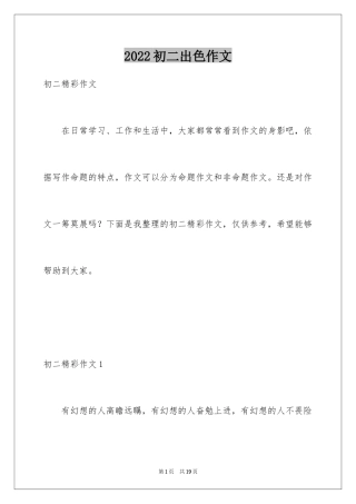 2024初二出色作文
