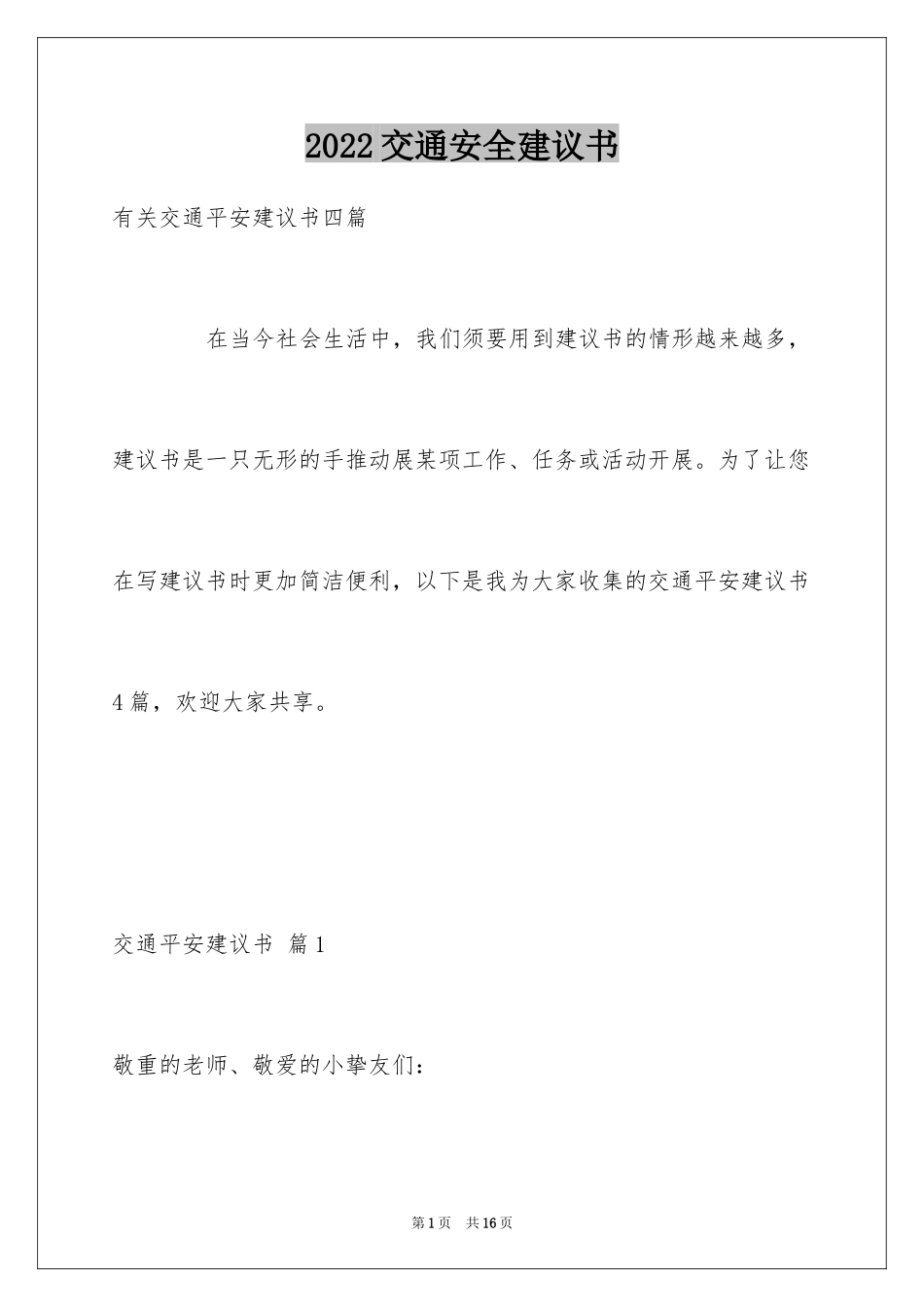 2024交通安全建议书_87_第1页