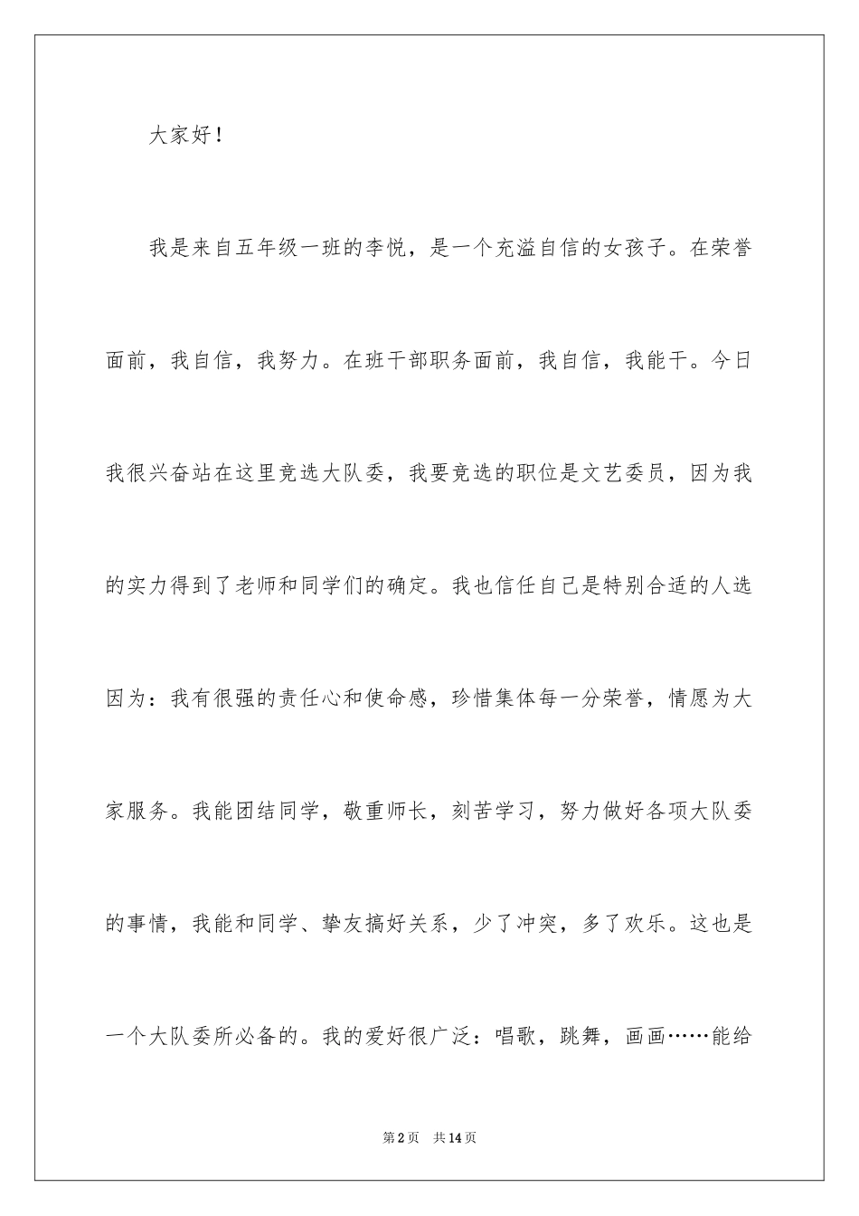 2024大队委员竞选演讲稿_207_第2页