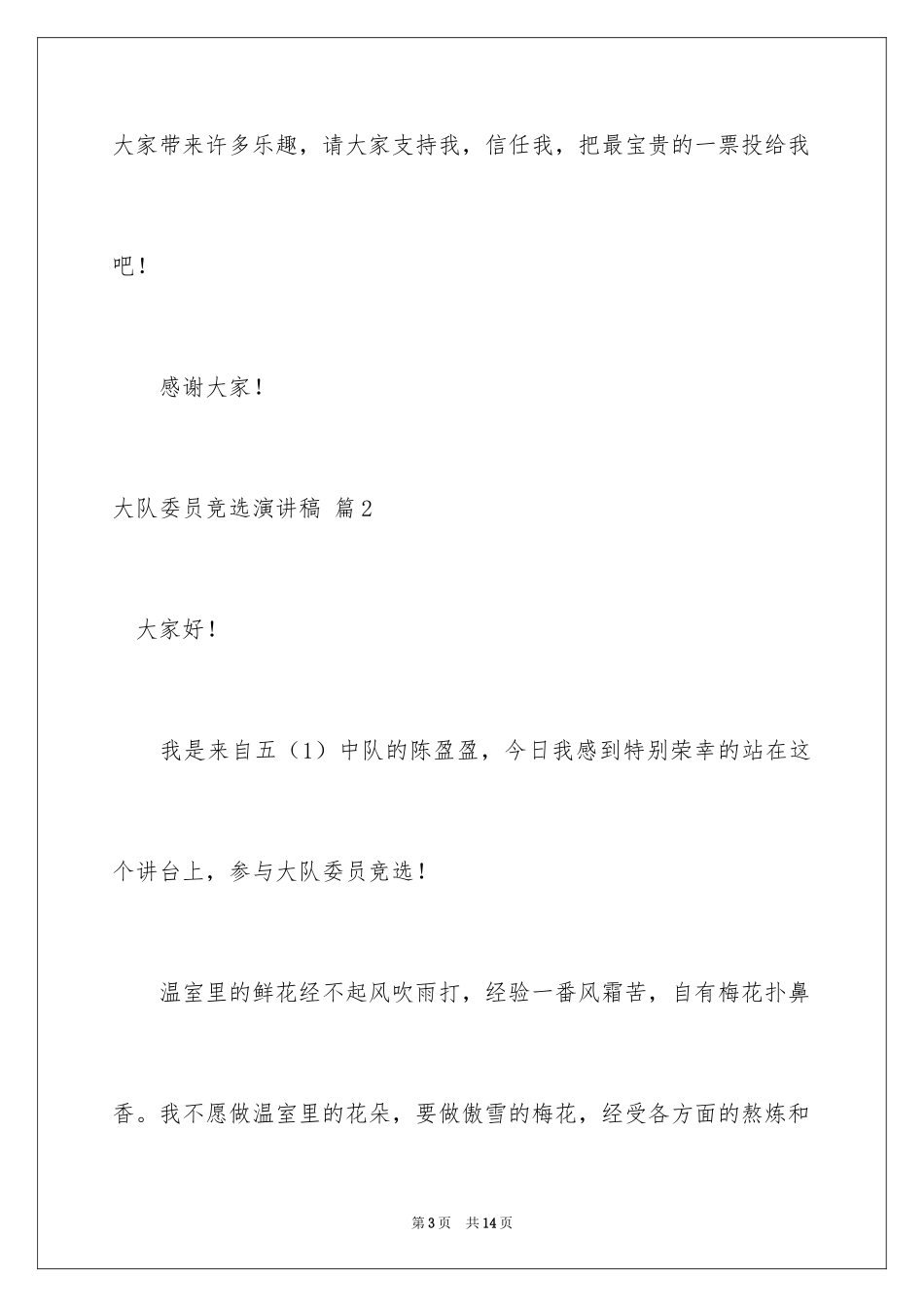 2024大队委员竞选演讲稿_207_第3页