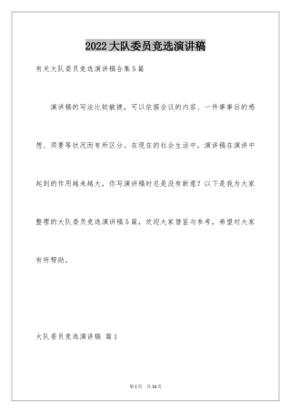 2024大队委员竞选演讲稿_207