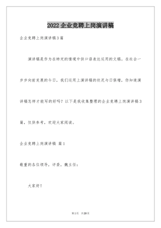 2024企业竞聘上岗演讲稿_23