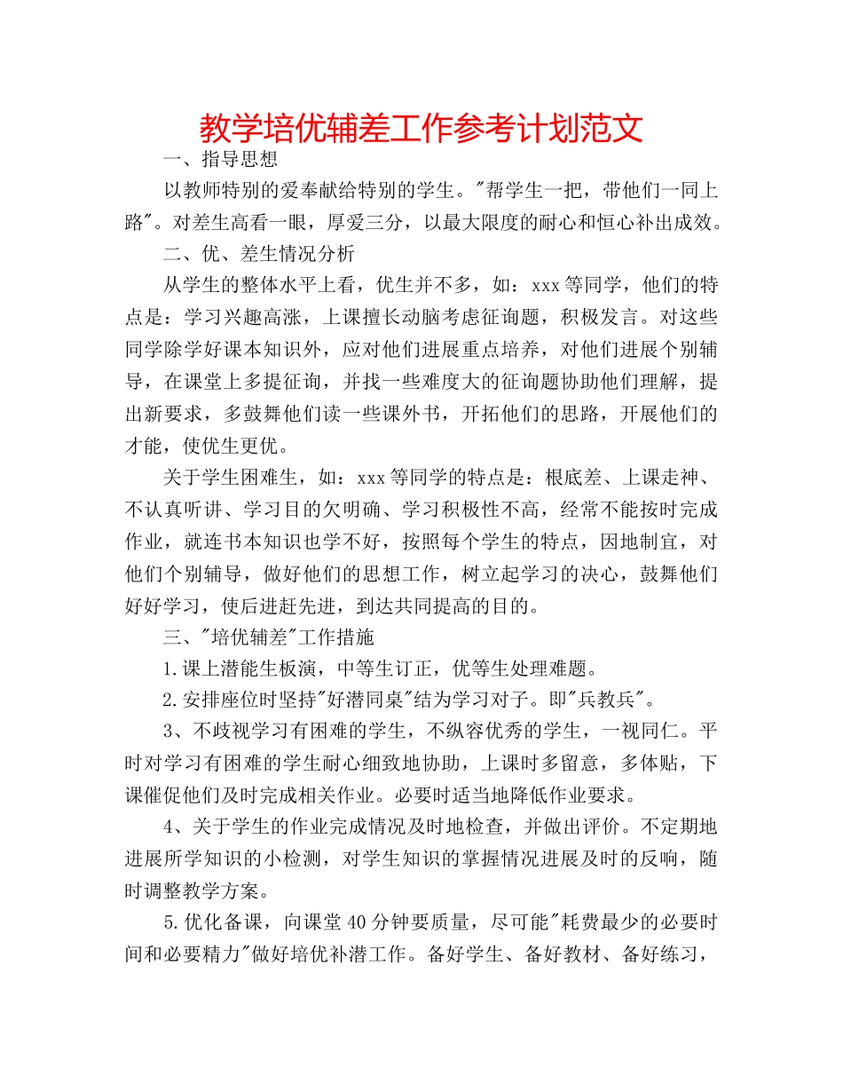 教学培优辅差工作参考计划范文 _第1页
