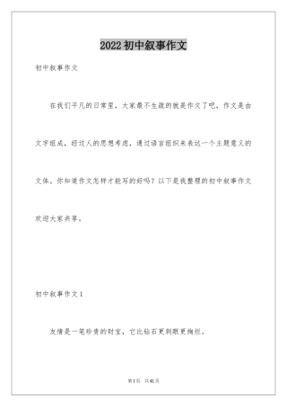 2024初中叙事作文_142