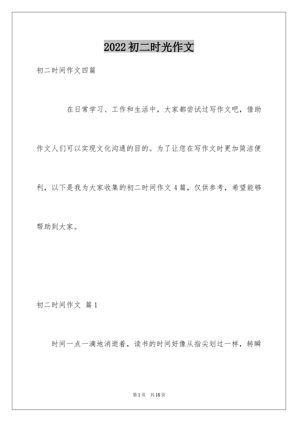 2024初二时光作文_18_第1页