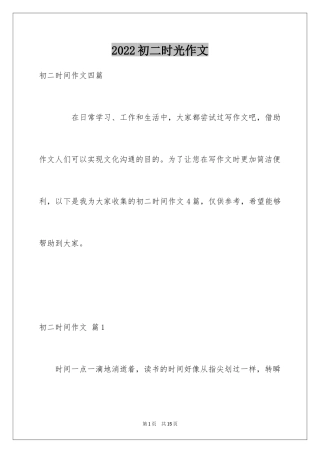 2024初二时光作文_18