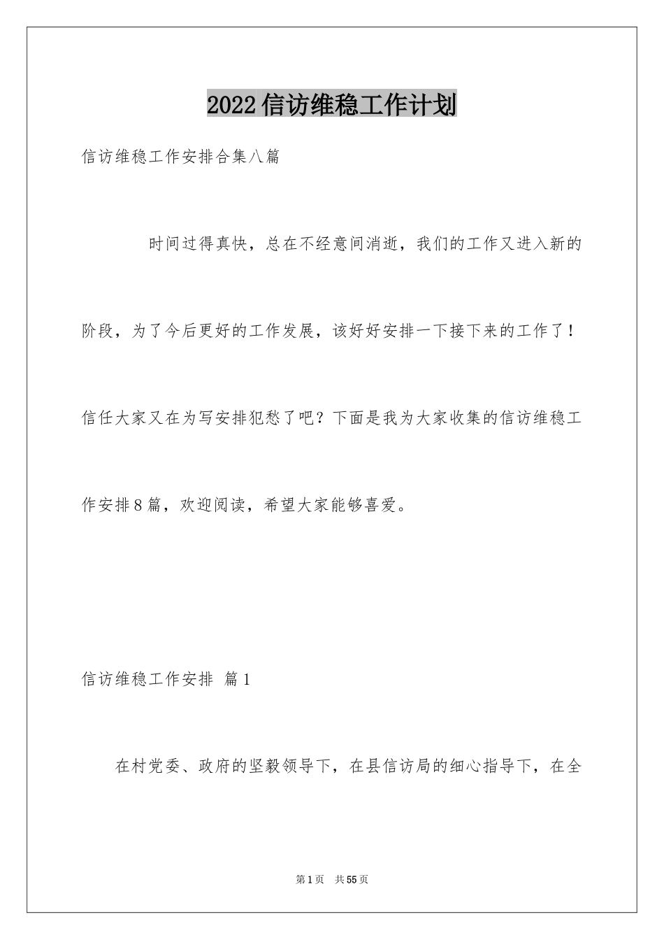 2024信访维稳工作计划_2_第1页