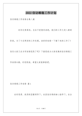 2024信访维稳工作计划_2