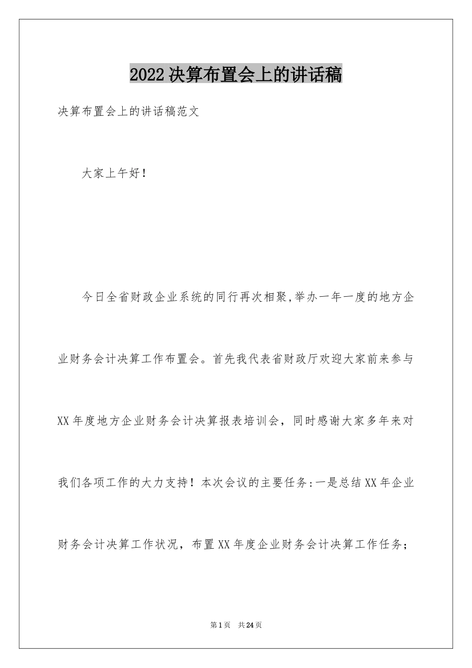 2024决算布置会上的讲话稿_第1页