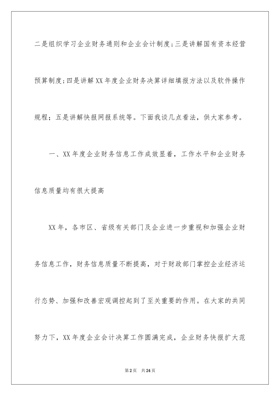 2024决算布置会上的讲话稿_第2页