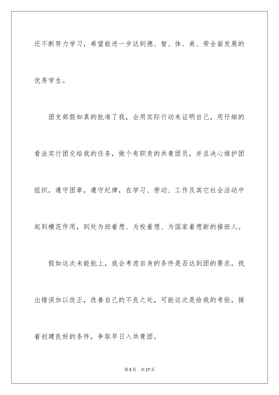 2024初二入团申请书_14_第3页