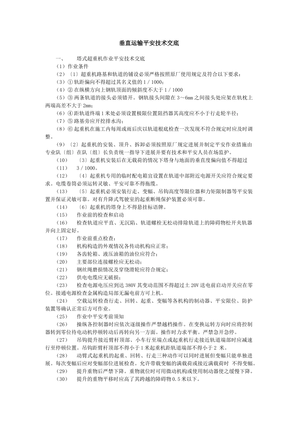 垂直运输安全技术交底示例_第1页