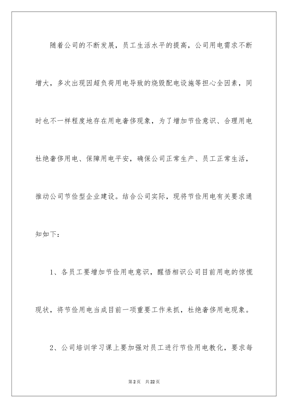 2024公司节约用电倡议书_1_第2页
