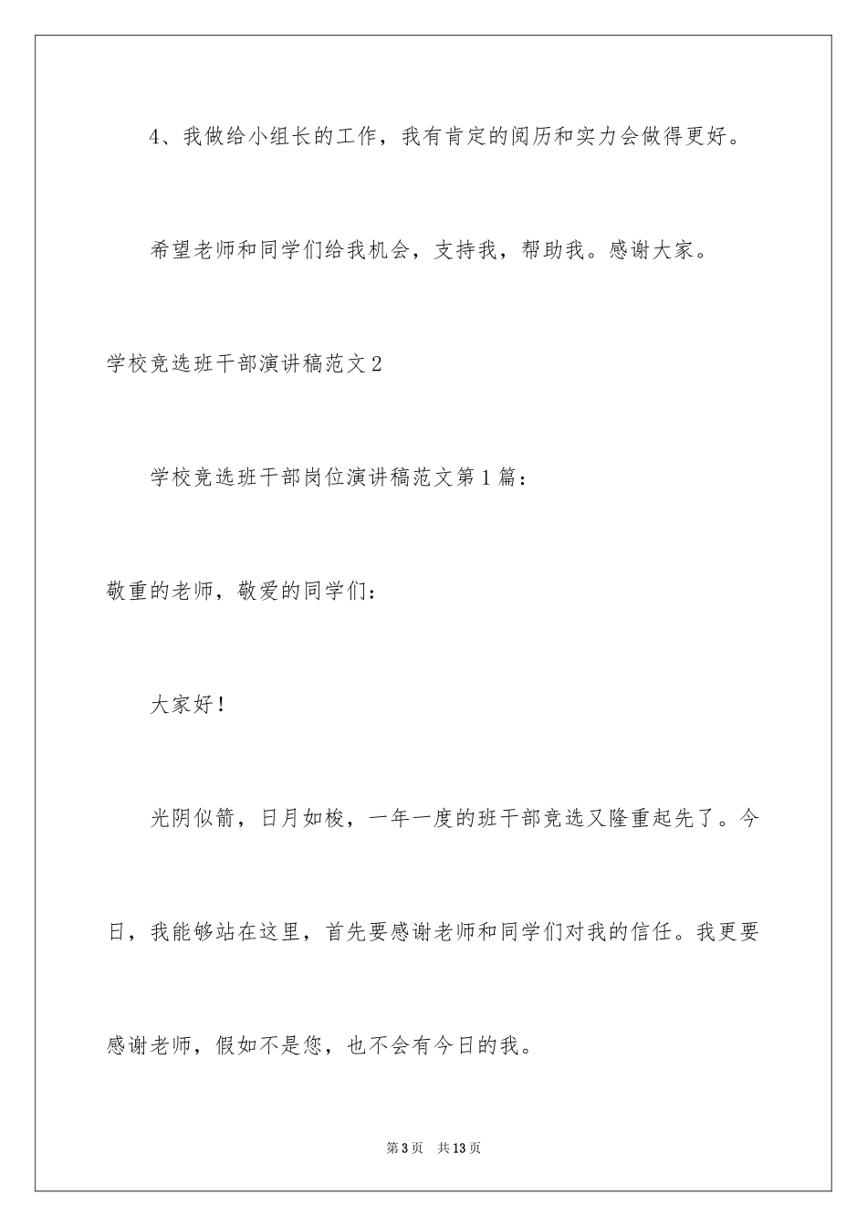 2024学校竞选班干部演讲稿_1_第3页