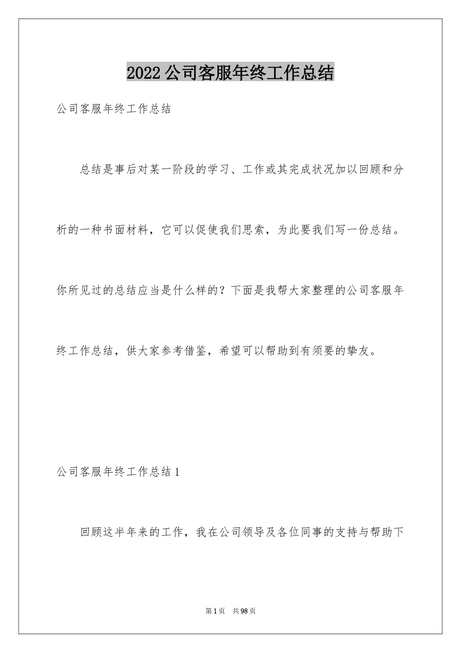 2024公司客服年终工作总结_11_第1页