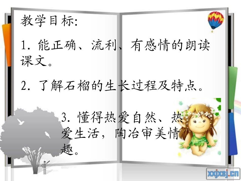 苏教版三年级上册语文石榴课件_第2页