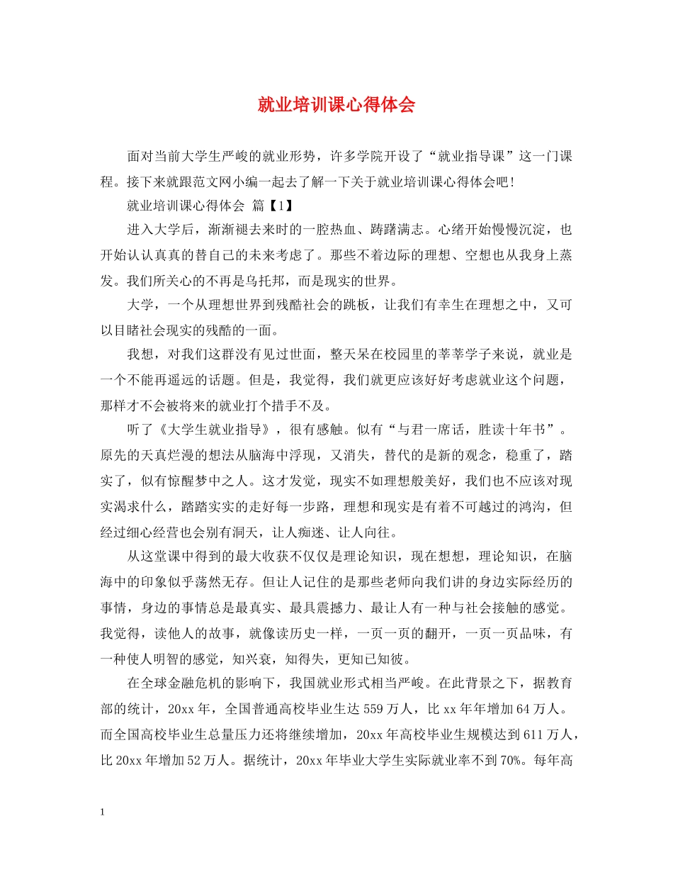 就业培训课心得体会 _第1页