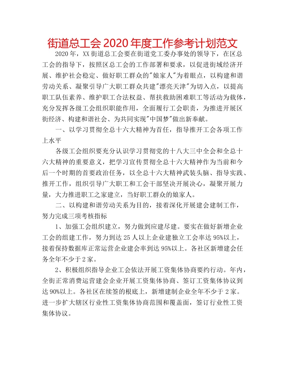街道总工会2020年度工作参考计划范文 _第1页