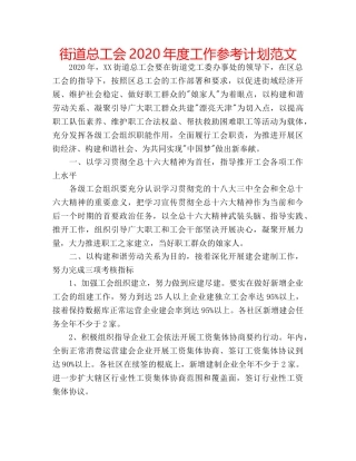 街道总工会2020年度工作参考计划范文 