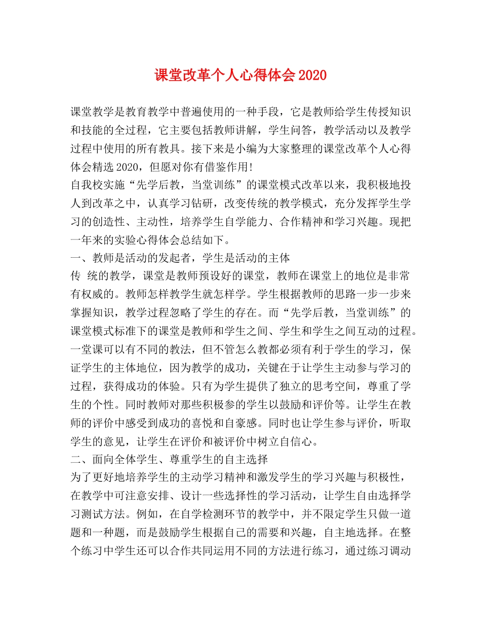 课堂改革个人心得体会2020 _第1页