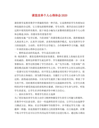 课堂改革个人心得体会2020 