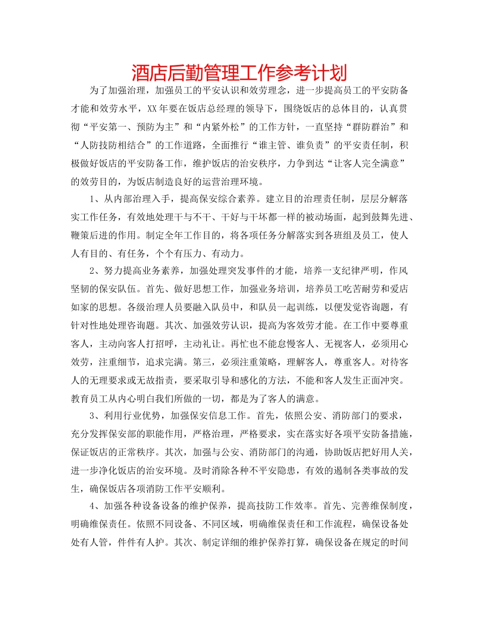 酒店后勤管理工作参考计划 _第1页