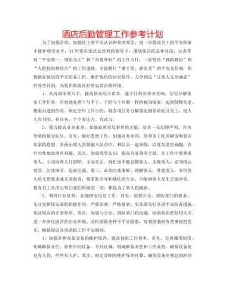 酒店后勤管理工作参考计划 