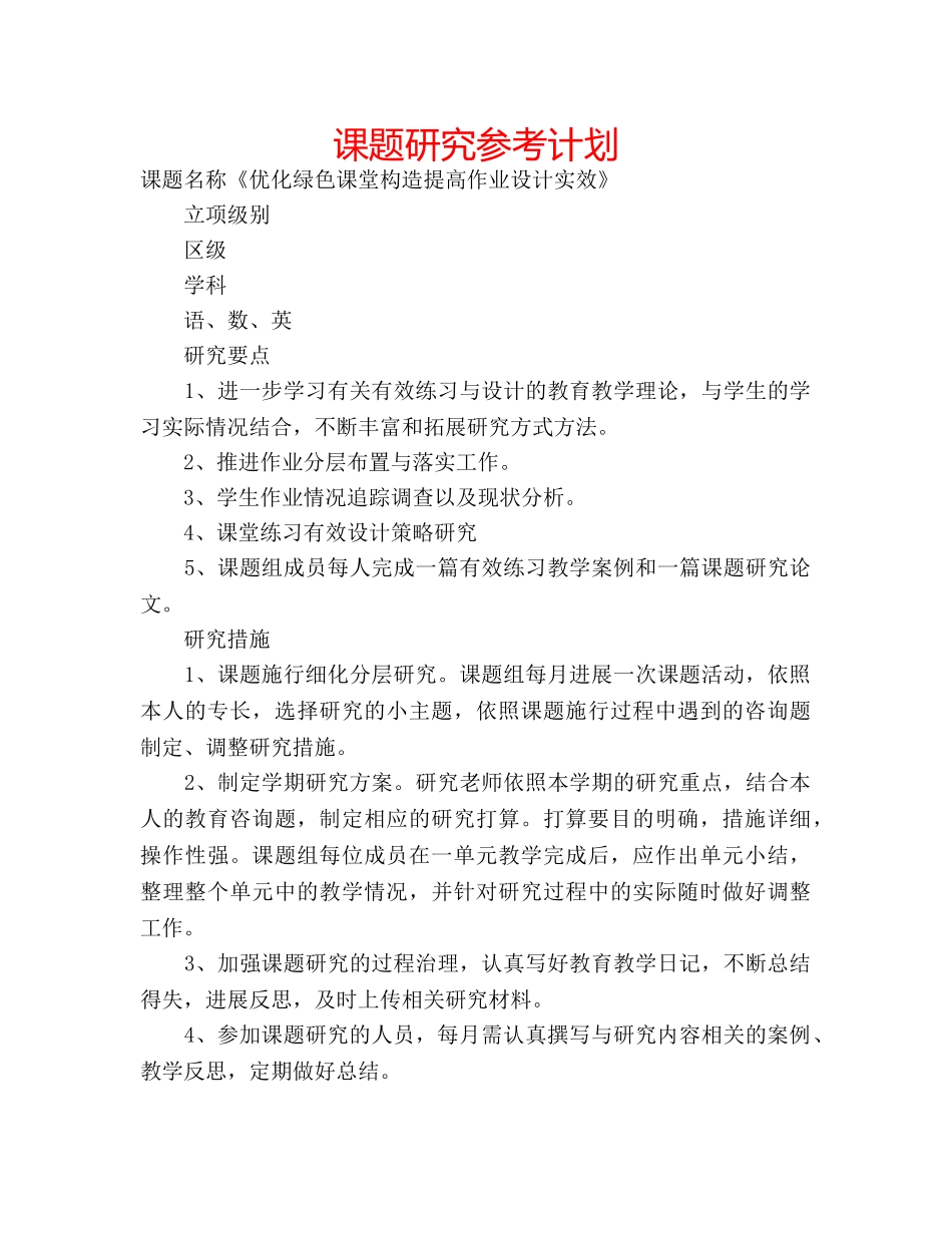 课题研究参考计划 _第1页