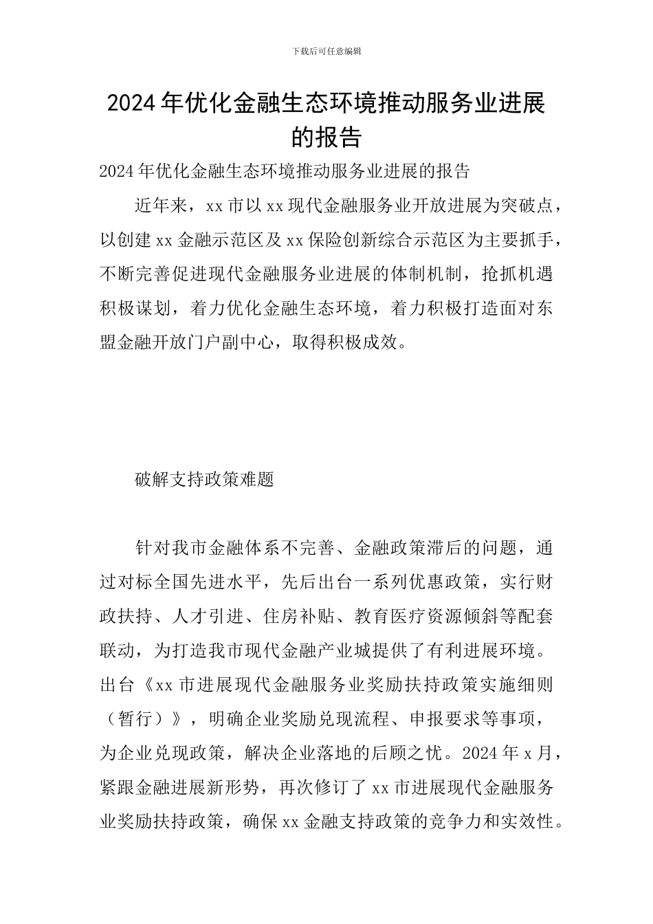 2024年优化金融生态环境推动服务业发展的报告_第1页