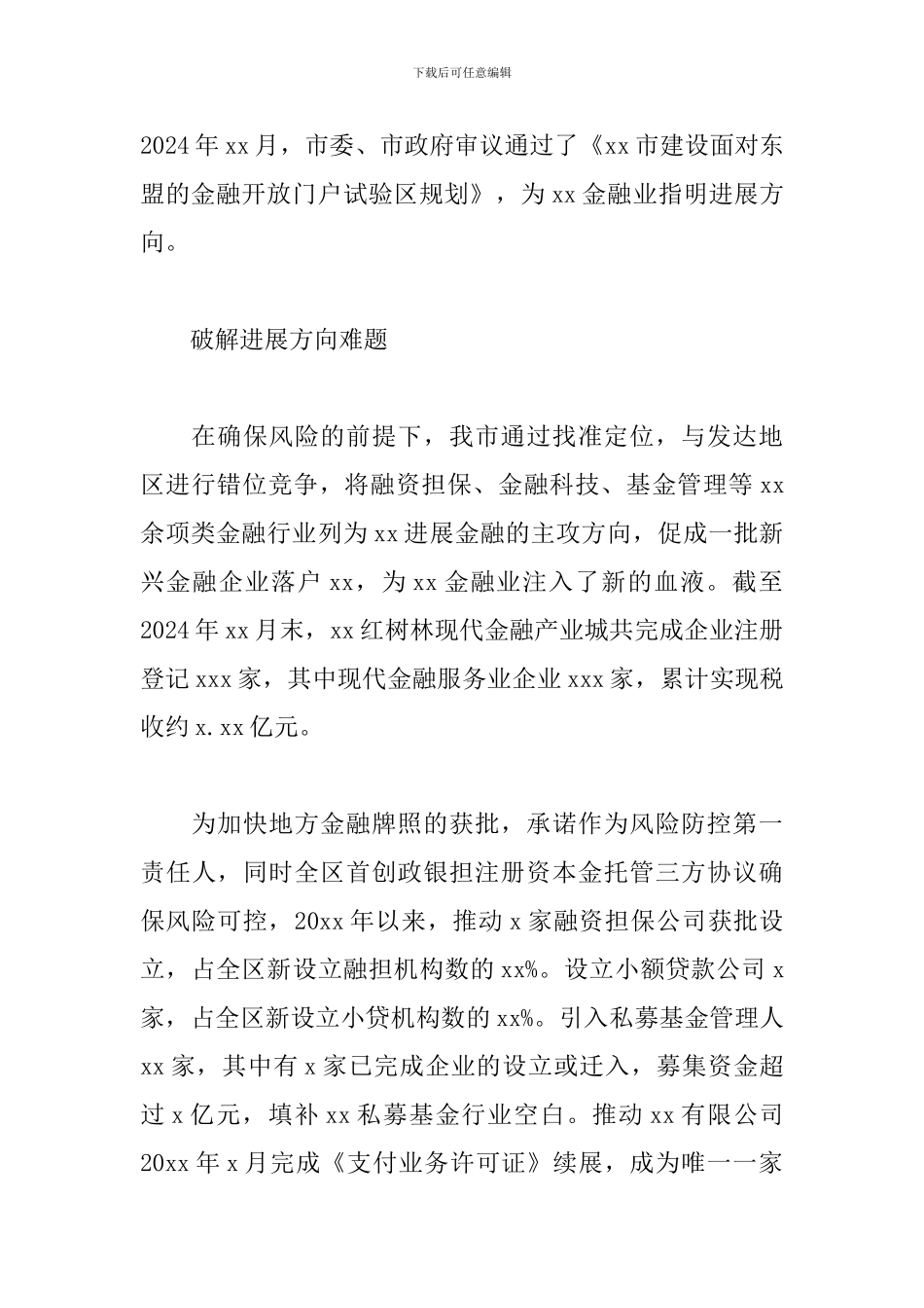 2024年优化金融生态环境推动服务业发展的报告_第2页