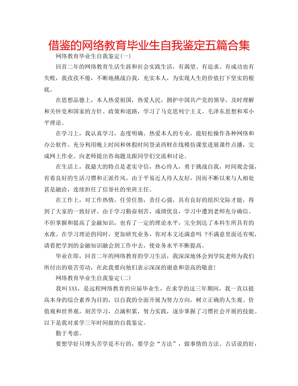 借鉴的网络教育毕业生自我鉴定五篇合集 _第1页