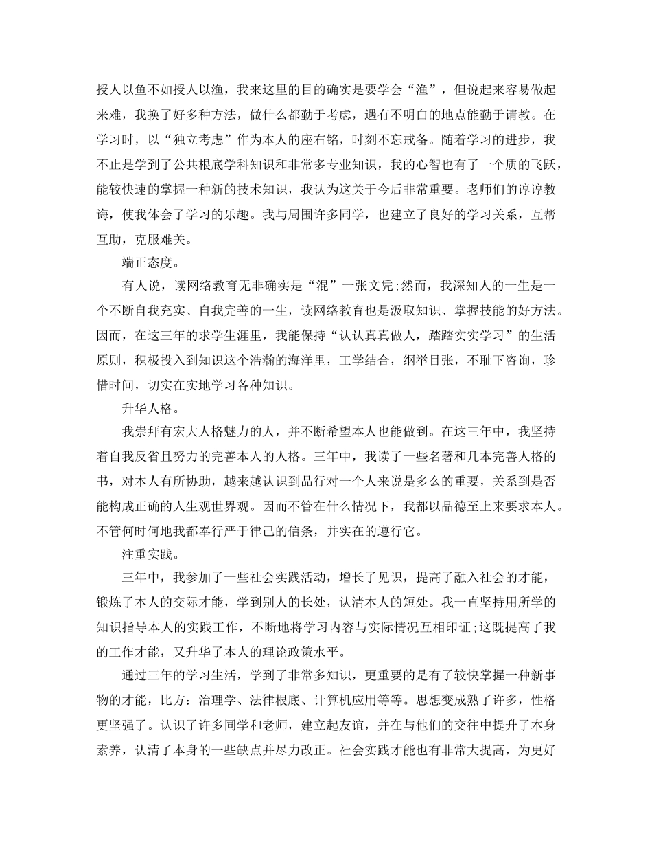 借鉴的网络教育毕业生自我鉴定五篇合集 _第2页