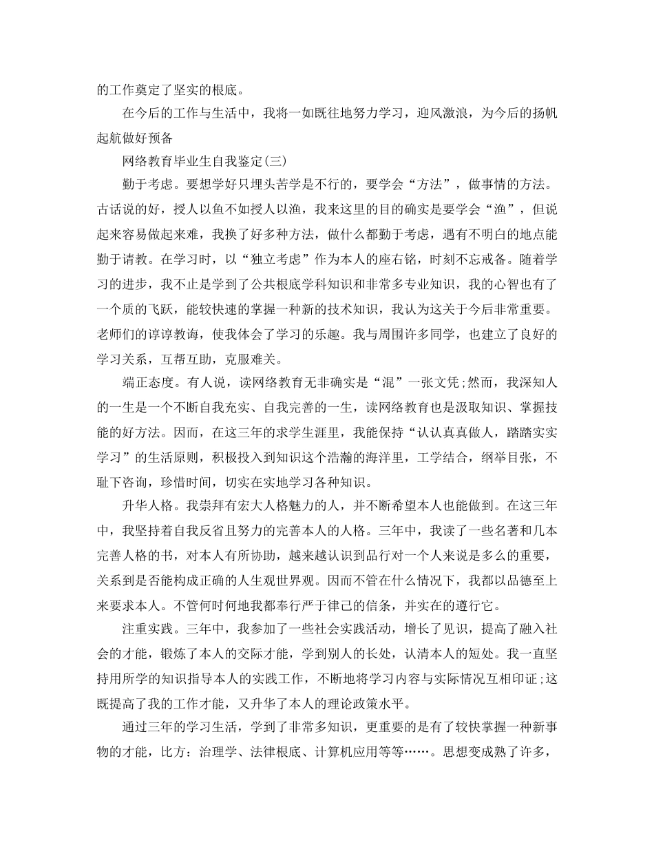 借鉴的网络教育毕业生自我鉴定五篇合集 _第3页