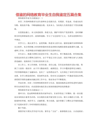 借鉴的网络教育毕业生自我鉴定五篇合集 