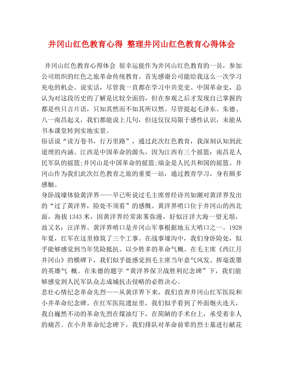 井冈山红色教育心得 整理井冈山红色教育心得体会 _第1页