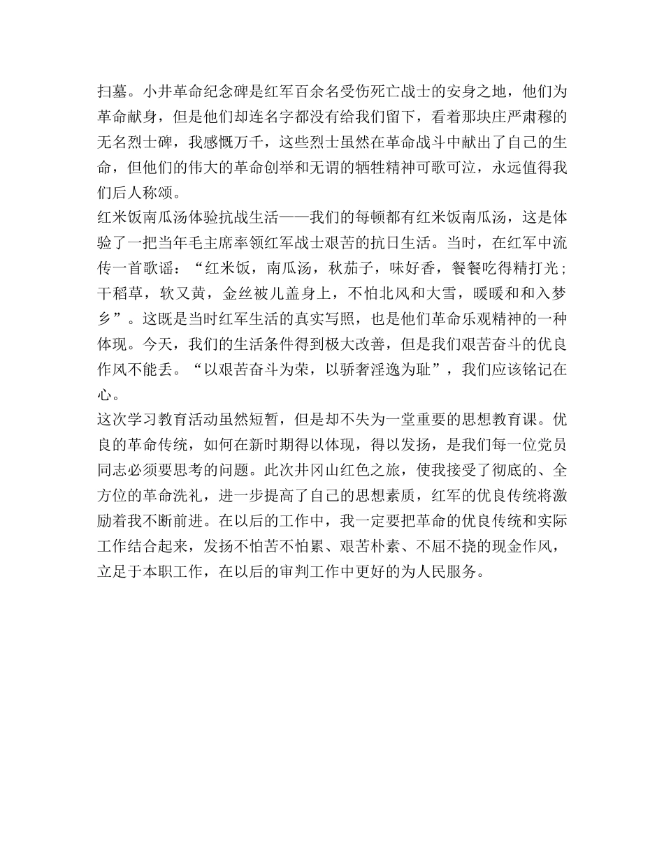 井冈山红色教育心得 整理井冈山红色教育心得体会 _第2页
