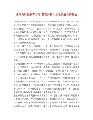 井冈山红色教育心得 整理井冈山红色教育心得体会 