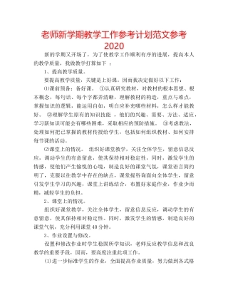 老师新学期教学工作参考计划范文参考2020 