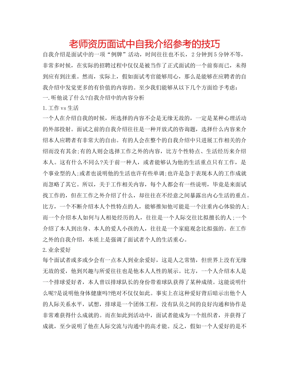教师资格面试中自我介绍参考的技巧 _第1页