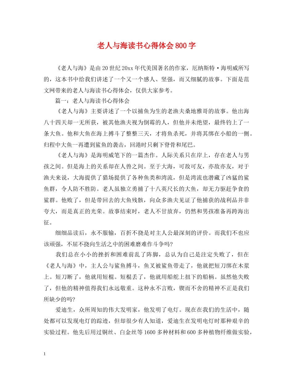 老人与海读书心得体会800字 _第1页