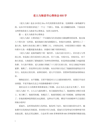 老人与海读书心得体会800字 