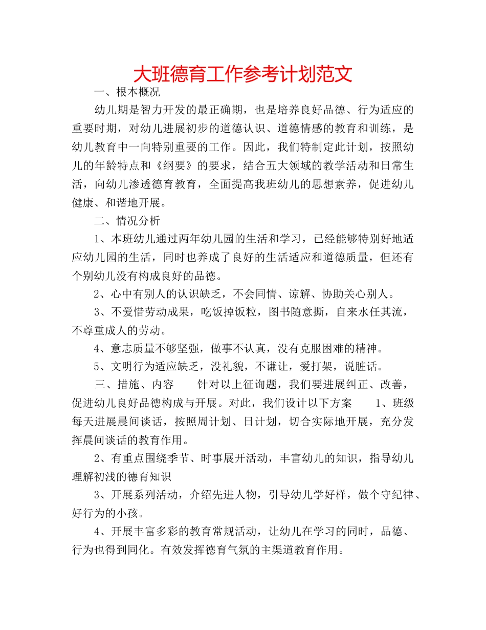 大班德育工作参考计划范文 _第1页